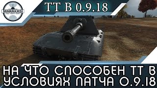 Превью: МАКСИМУМ НА ЧТО СПОСОБЕН СВЕРХ ТТ В УСЛОВИЯХ ПАТЧА 0.9.18