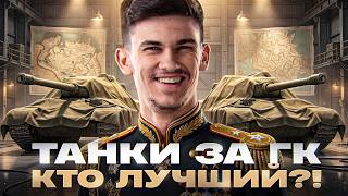 Превью: ТАНКИ ЗА ГЛОБАЛЬНУЮ КАРТУ - КТО ЛУЧШИЙ?!