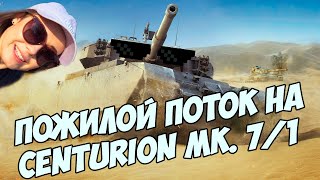 Превью: ПОЖИЛОЙ ПОТОК НА Centurion Mk. 7/1