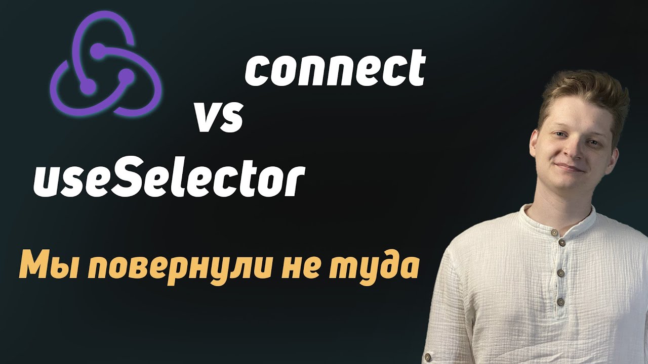 connect лучше useSelector. Почему connect более SOLID ное решение. (Объясняю на примерах)