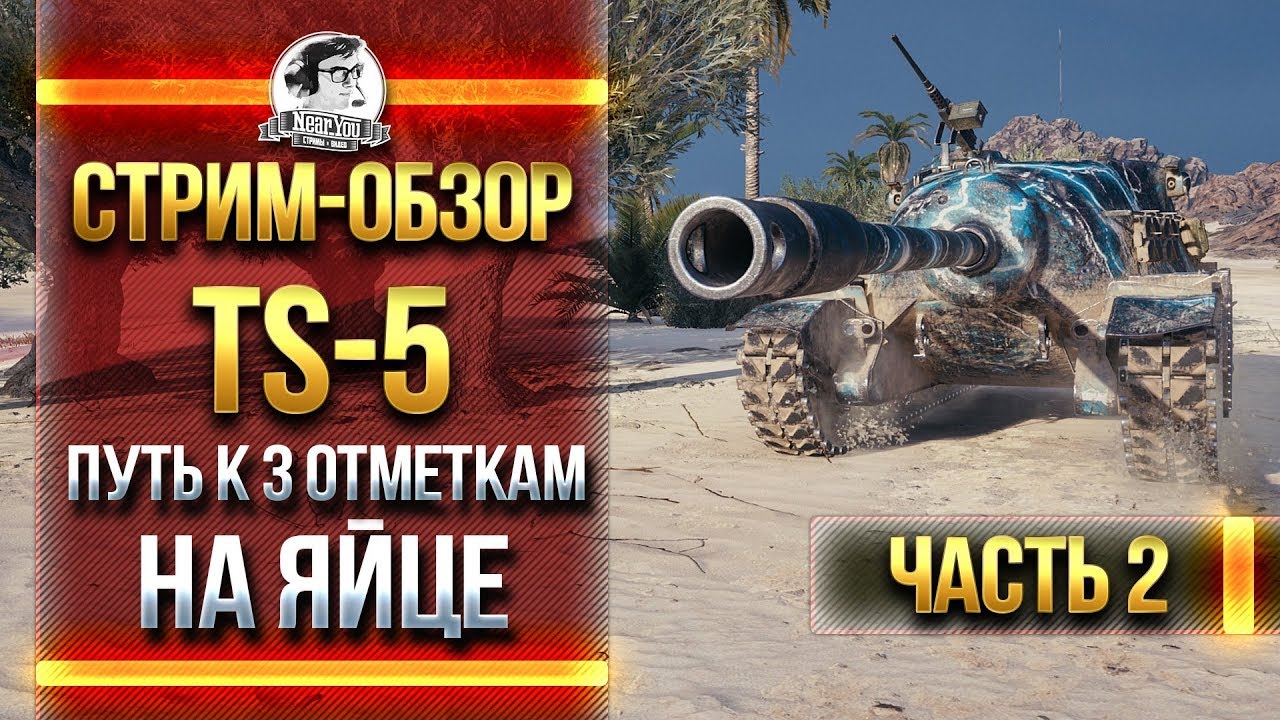 TS-5 - ПУТЬ К 3 ОТМЕТКАМ НА ЯЙЦЕ! СТРИМ-ОБЗОР. Часть 2