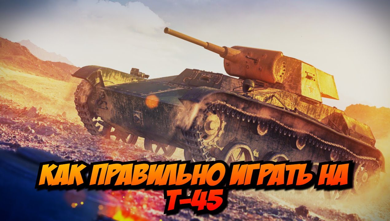 КАК ПРАВИЛЬНО ИГРАТЬ НА Т-45 | World of Tanks