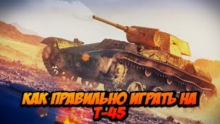 Превью: КАК ПРАВИЛЬНО ИГРАТЬ НА Т-45 | World of Tanks