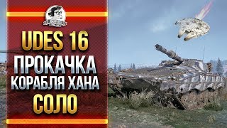 Превью: UDES 16 - ПРОКАЧКА ШВЕДСКОГО КОРАБЛЯ ХАНА СОЛО!