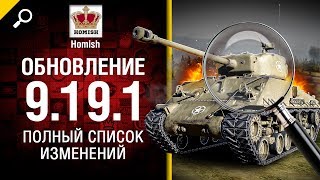 Превью: Обновление 9.19.1 - Полный список изменений - Будь готов! - от Homish