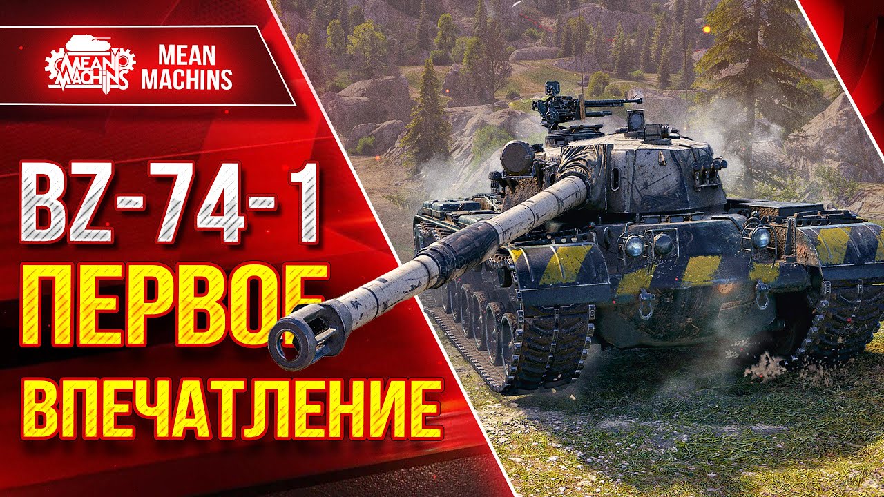 BZ-74-1 ПЕРВОЕ ВПЕЧАТЛЕНИЕ ● НОВЫЙ ТАНК РЕАЛЬНО КАЙФОВЫЙ ● ЛучшееДляВас