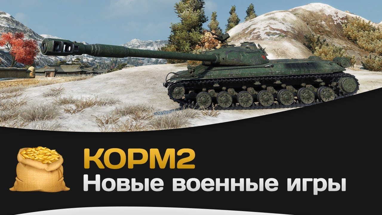 КОРМ2. Новые военные игры