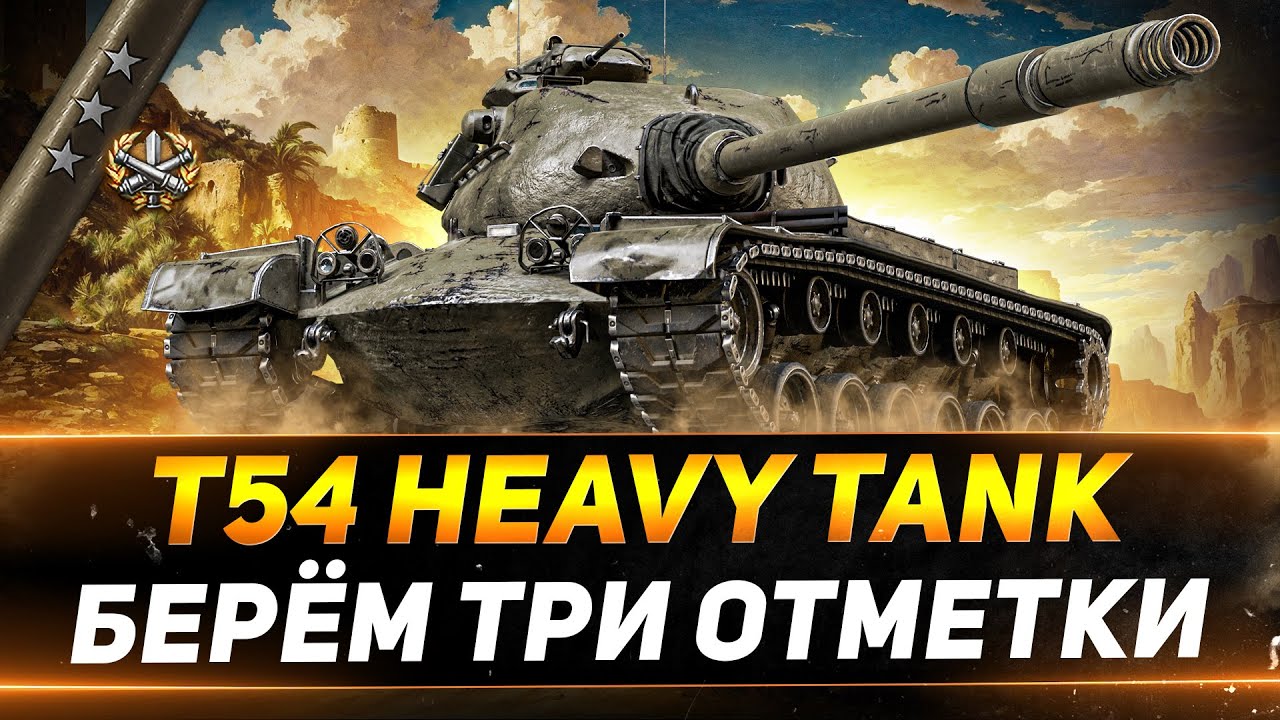 T54 Heavy - ДОБИВАЕМ ТРИ ОТМЕТКИ + АУКЦИОН