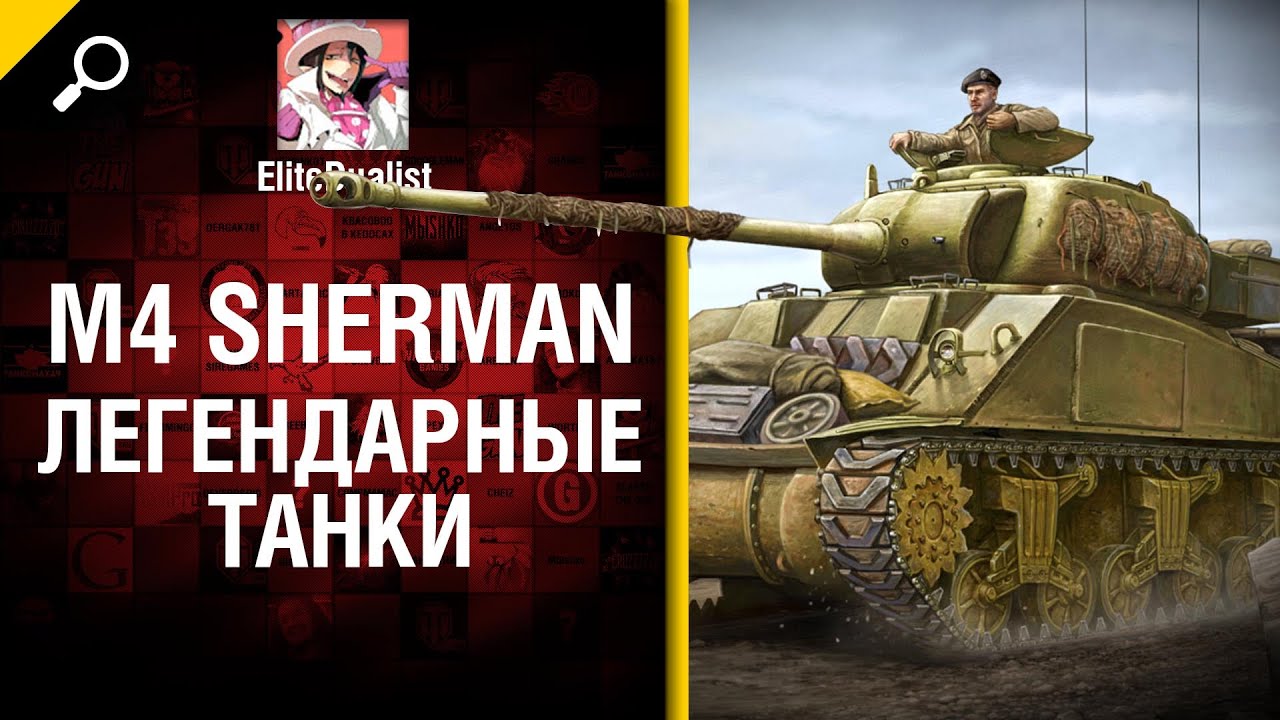 М4 Sherman - Легендарные танки №8 - от EliteDualistTv