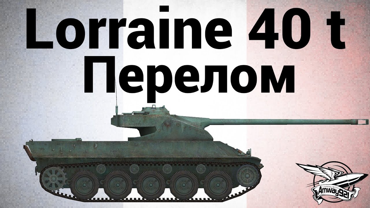 Lorraine 40 t - Перелом