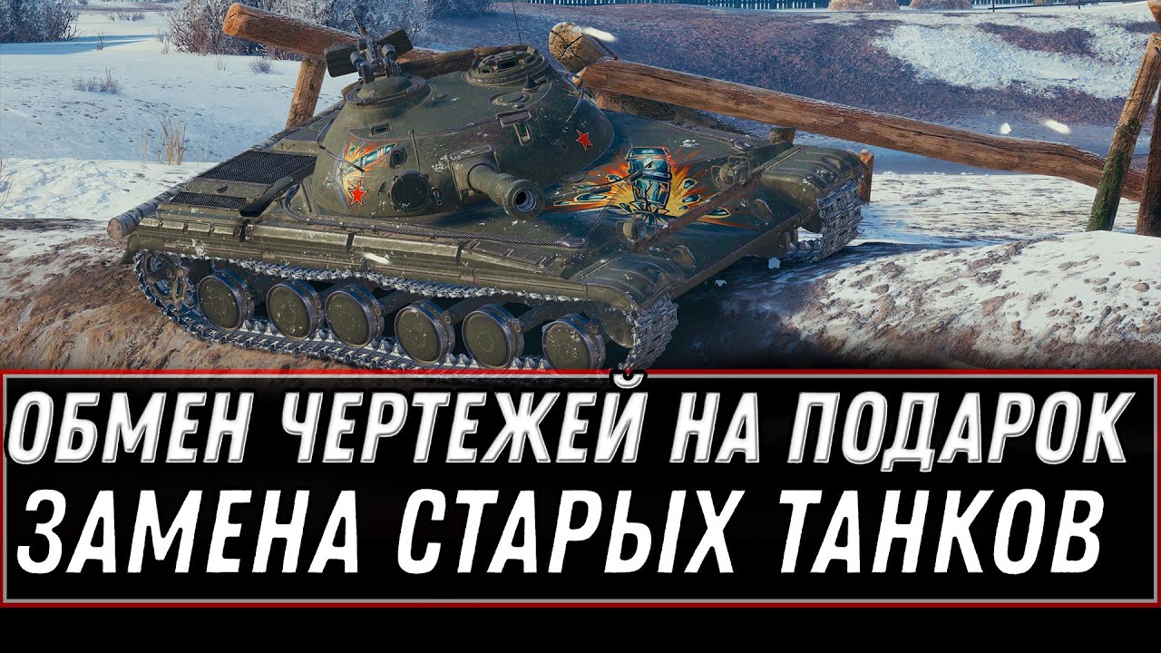 ОБМЕН ЧЕРТЕЖЕЙ НА ПОДАРКИ WOT 2021 - НОВАЯ ИМБА В АНГАРЕ, ЗАМЕНА СТАРЫХ ТАНКОВ world of tanks 1.12