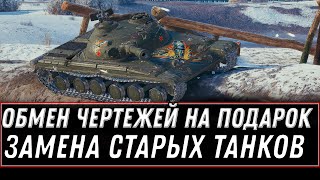 Превью: ОБМЕН ЧЕРТЕЖЕЙ НА ПОДАРКИ WOT 2021 - НОВАЯ ИМБА В АНГАРЕ, ЗАМЕНА СТАРЫХ ТАНКОВ world of tanks 1.12