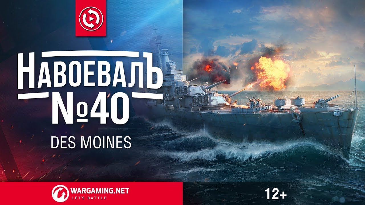 Des Moines. «НавоевалЪ» №40