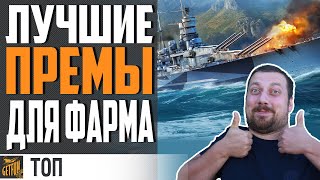 Превью: ЛУЧШИЕ ПРЕМ КОРАБЛИ 2021 ⚓ World of Warships