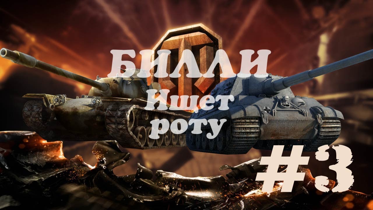 БИЛЛИ ищет роту #3  | World of Tanks