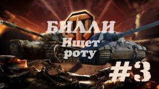 Превью: БИЛЛИ ищет роту #3  | World of Tanks