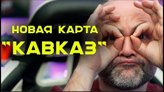 Превью: КАВКАЗ. Новая карта в Мире Танков. Задаю вопросы, катаюсь по карте