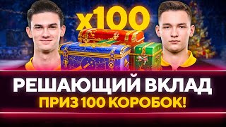 Превью: РЕШАЮЩИЙ ВКЛАД со ЗРИТЕЛЯМИ! ПРИЗ 100 КОРОБОК WoT! Near_You и ISERVERI