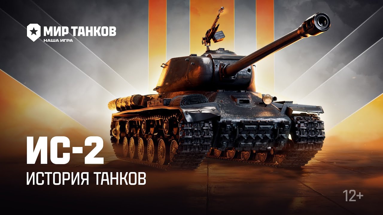 История танков: ИС-2 | Мир танков
