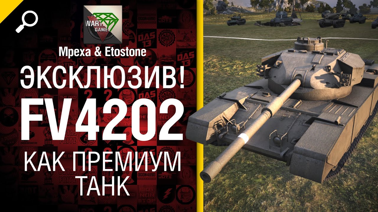 ЭКСКЛЮЗИВ! FV4202 как премиум танк - от Mpexa и Etostone [World of Tanks]