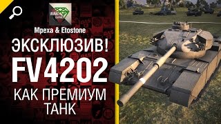 Превью: ЭКСКЛЮЗИВ! FV4202 как премиум танк - от Mpexa и Etostone [World of Tanks]