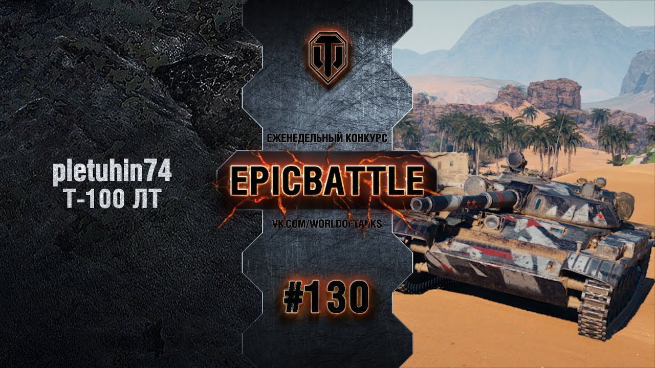 EpicBattle #130: pletuhin74 / Т-100 ЛТ