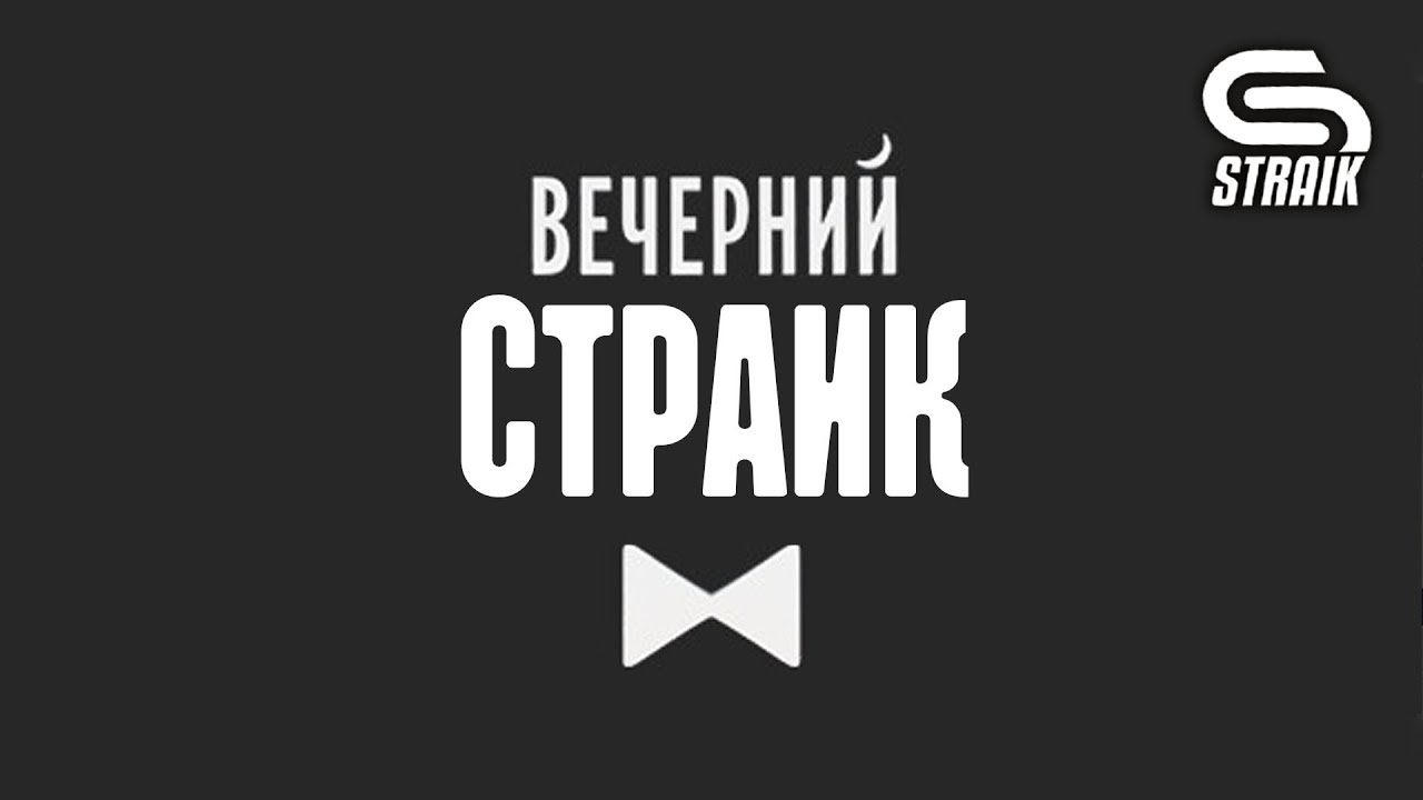 Вечерний Straik