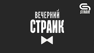 Превью: Вечерний Straik