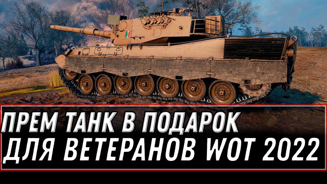 ПРЕМ ТАНК В ПОДАРОК ДЛЯ ВЕТЕРАНОВ WOT 2022 - ПЕРЕНОС АККАУНТА НА ЕВРОПУ, ЛАЙФХАК world of tanks