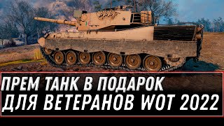 Превью: ПРЕМ ТАНК В ПОДАРОК ДЛЯ ВЕТЕРАНОВ WOT 2022 - ПЕРЕНОС АККАУНТА НА ЕВРОПУ, ЛАЙФХАК world of tanks