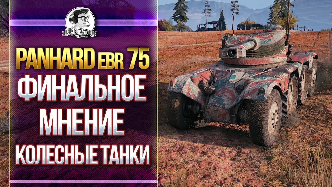 [Гайд] Panhard EBR 75 FL 10 - ФИНАЛЬНОЕ МНЕНИЕ О КОЛЕСНЫХ ТАНКАХ!