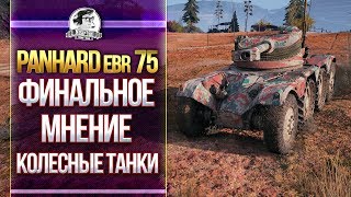 Превью: [Гайд] Panhard EBR 75 FL 10 - ФИНАЛЬНОЕ МНЕНИЕ О КОЛЕСНЫХ ТАНКАХ!