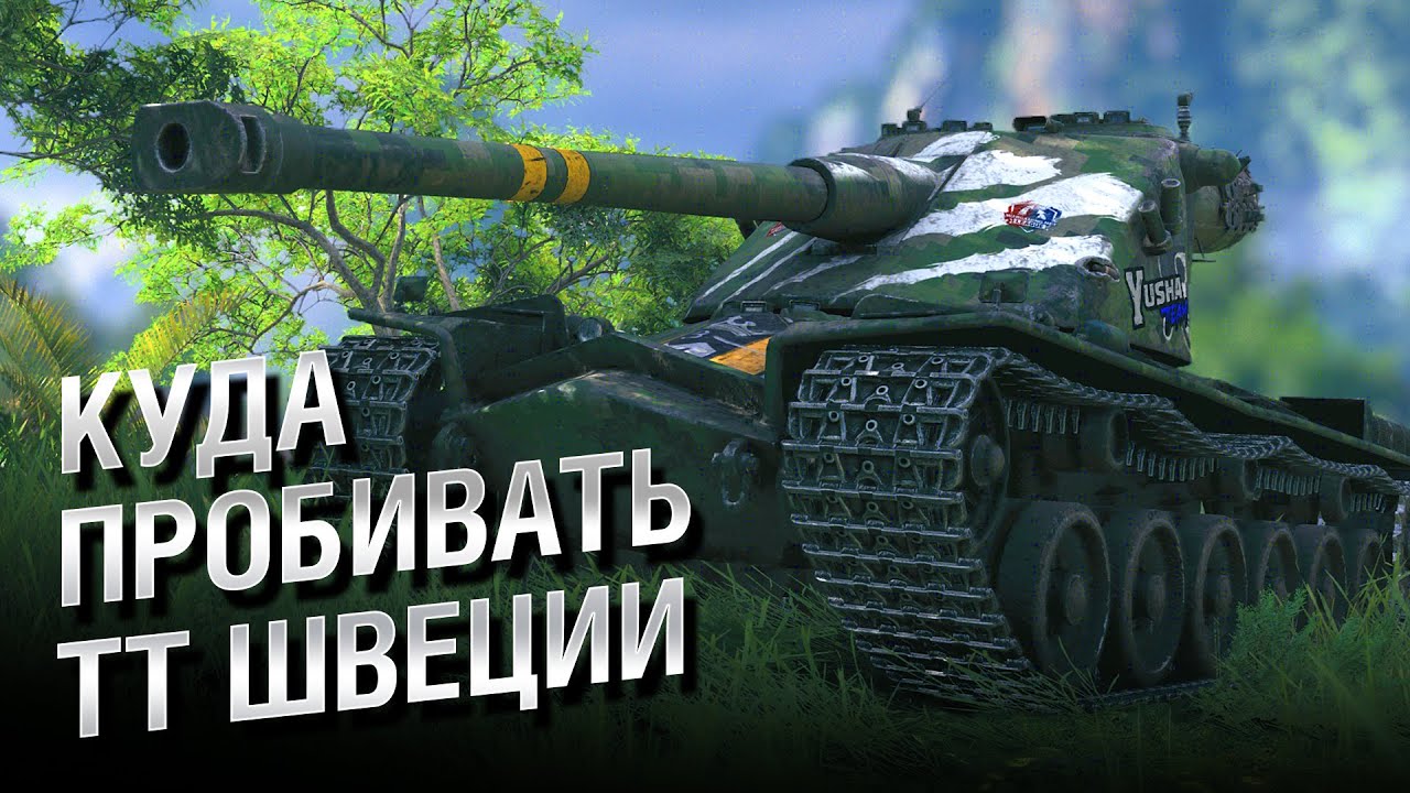 Куда пробивать ТТ Швеции - от LAVR и Evilborsh [World of Tanks]