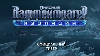 Превью: Ваффентрагер. Изоляция | Официальный тизер