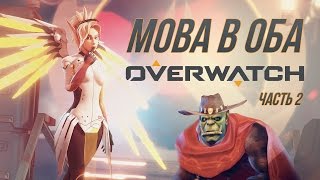 Превью: [MOBA в Оба #4] Обзор Overwatch - часть 2