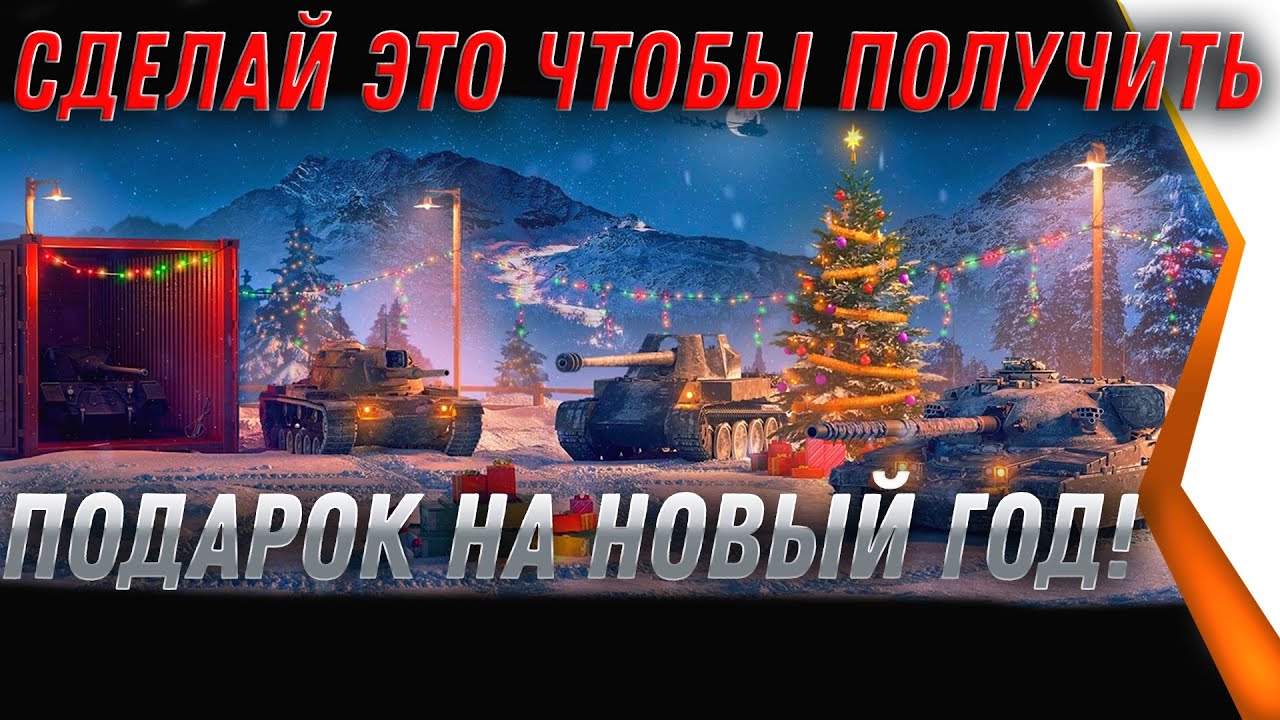 СДЕЛАЙ ЭТО! ЧТОБЫ ПОЛУЧИТЬ ПОДАРОК НА НОВЫЙ ГОД WOT 2021 - УСПЕЙ ДО ВЫХОДА ПАТЧА 1.5 world of tanks