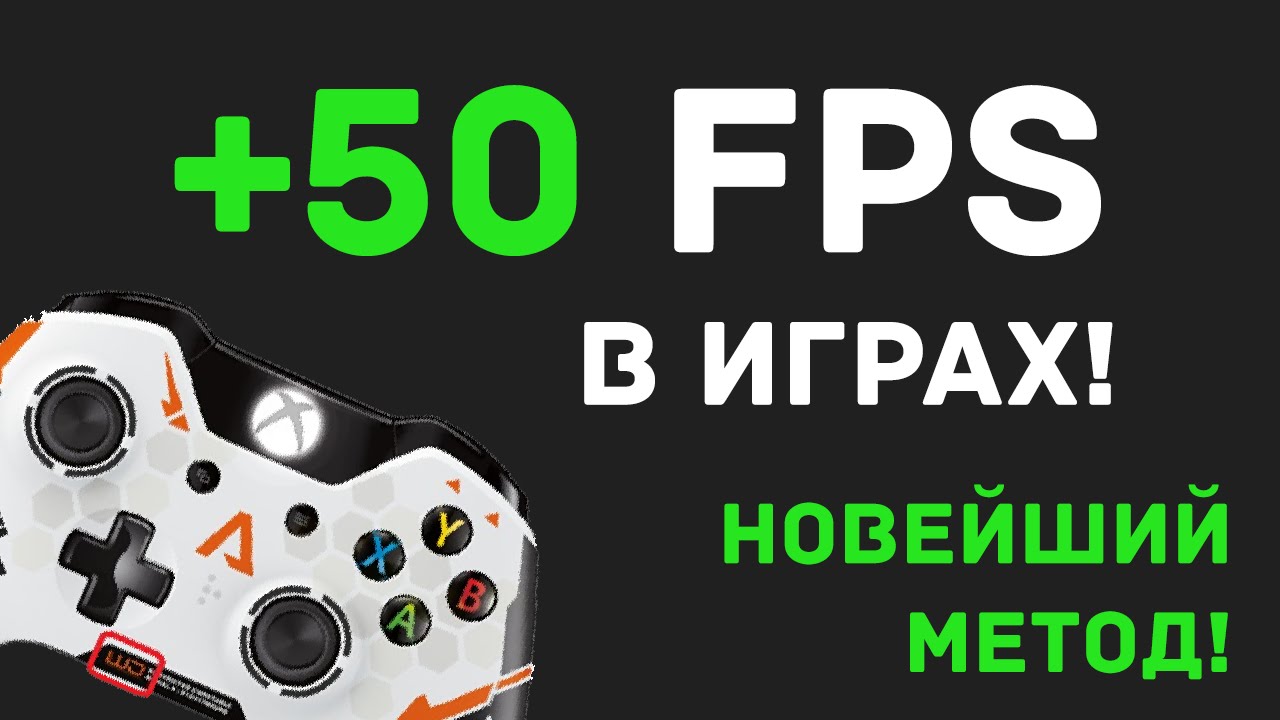 +50 FPS в Играх, Как? Новейший метод 2016-2017 года! 100% Рабочий Метод #От Профи