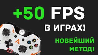 Превью: +50 FPS в Играх, Как? Новейший метод 2016-2017 года! 100% Рабочий Метод #От Профи