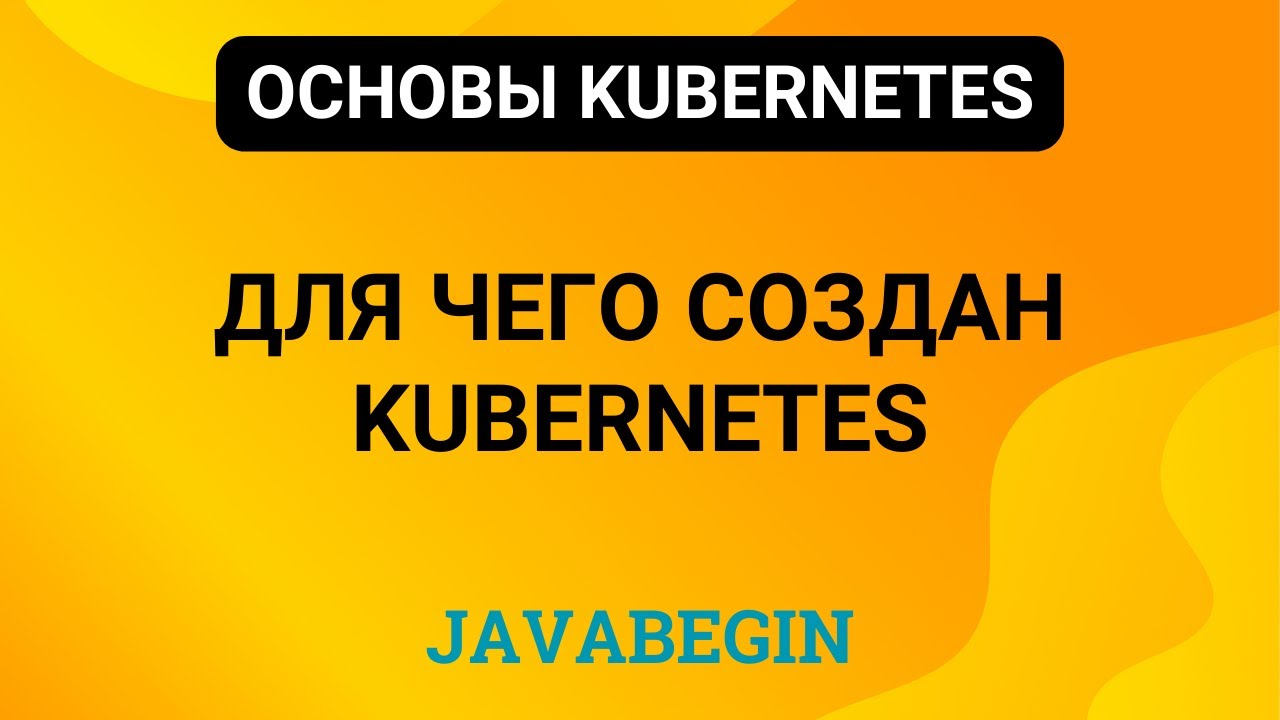 2. Основы Kubernetes: для чего создан Kubernetes (2024)