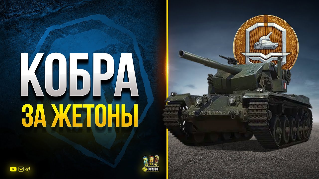 WoT Кобра - Танк за 24 Жетона - Что с Ним не Так?