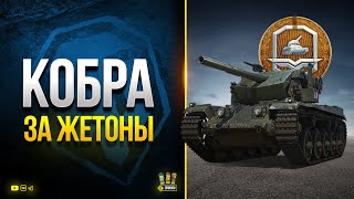 Превью: WoT Кобра - Танк за 24 Жетона - Что с Ним не Так?