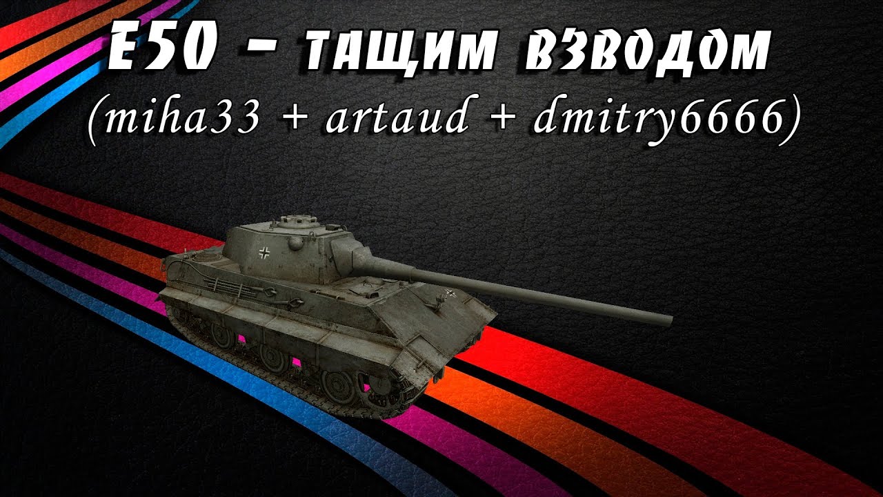 World of Tanks - E50 тащим взводом