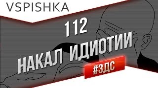 Превью: #ЗДС 112 Остаться в Живых и Накал Идиотии