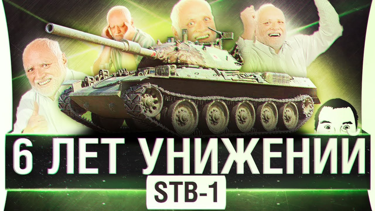 STB-1 • 6 лет унижений