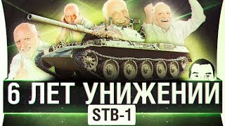 Превью: STB-1 • 6 лет унижений