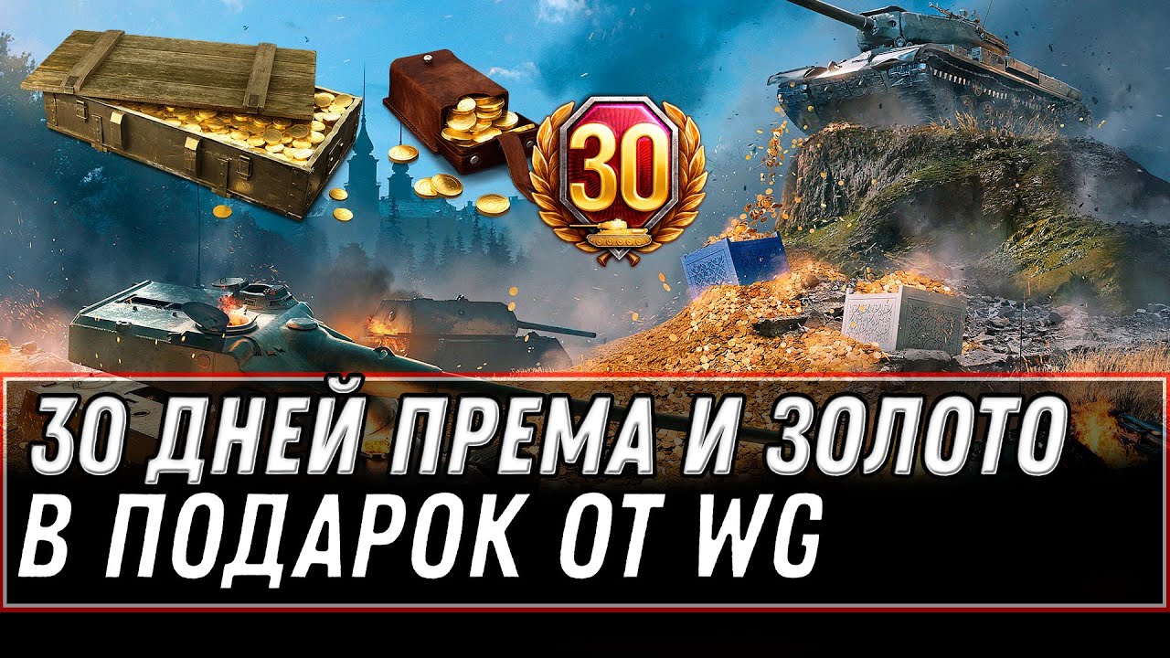 3000 ГОЛДЫ И 30 ДНЕЙ ПРЕМА В ПОДАРОК ОТ WG - ТАНКИ ЗА БОНЫ В ОБНОВЛЕННОМ МАГАЗИНЕ world of tanks