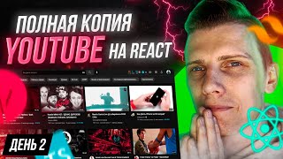 Превью: ОЧЕНЬ ВАЖНЫЙ СТРИМ! ПОЛНАЯ КОПИЯ Youtube с НУЛЯ | День 2