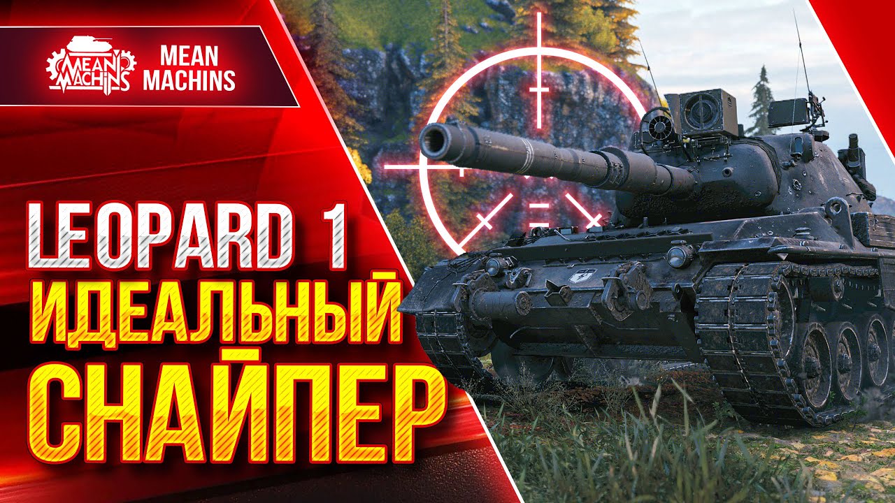 Leopard 1 - ЛУЧШИЙ СНАЙПЕР WOT ● Идеальный танк ● ЛучшееДляВас