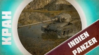 Превью: КРАН ~ Indien-Panzer ~ Немецкая говняшка ~ World of Tanks
