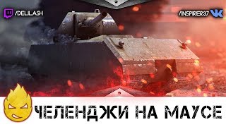 Превью: Челенджи на Maus [Запись стрима] - 01.02.18